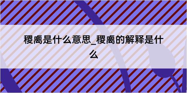 稷禼是什么意思_稷禼的解释是什么