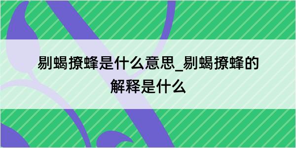 剔蝎撩蜂是什么意思_剔蝎撩蜂的解释是什么