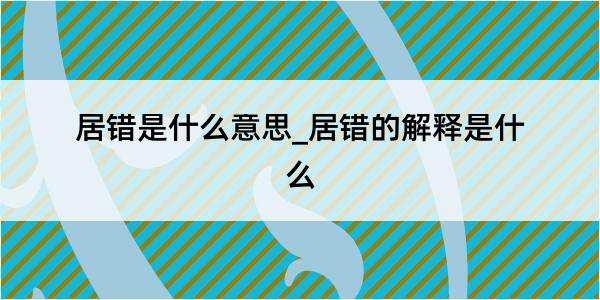 居错是什么意思_居错的解释是什么