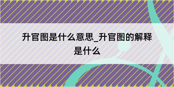 升官图是什么意思_升官图的解释是什么