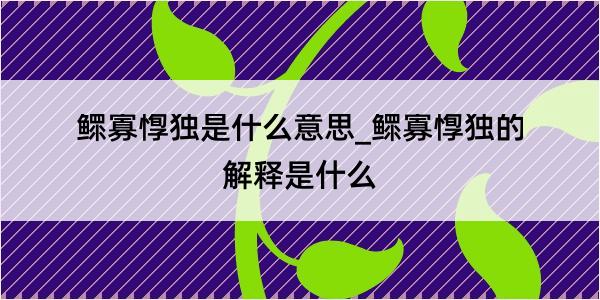 鳏寡惸独是什么意思_鳏寡惸独的解释是什么