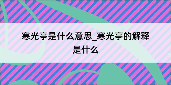 寒光亭是什么意思_寒光亭的解释是什么