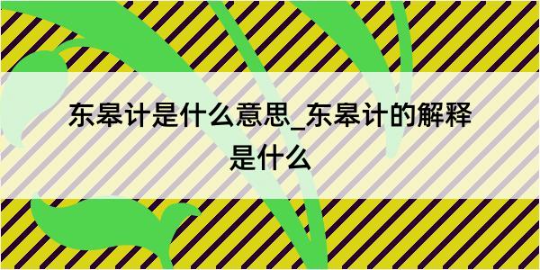 东皋计是什么意思_东皋计的解释是什么