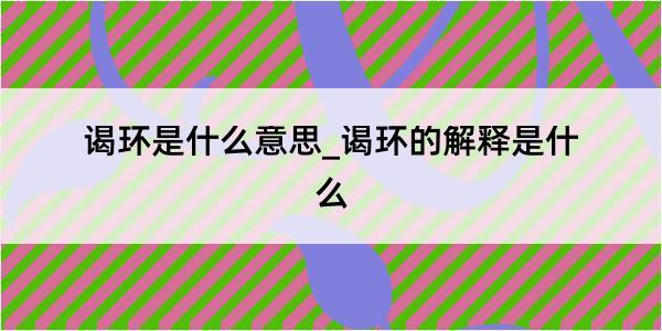 谒环是什么意思_谒环的解释是什么