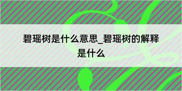 碧瑶树是什么意思_碧瑶树的解释是什么