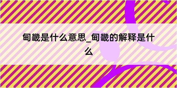 甸畿是什么意思_甸畿的解释是什么