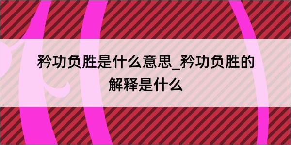 矜功负胜是什么意思_矜功负胜的解释是什么