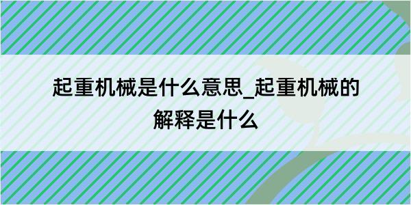 起重机械是什么意思_起重机械的解释是什么