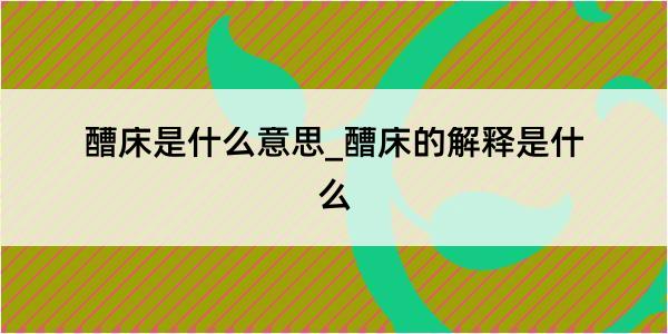 醩床是什么意思_醩床的解释是什么