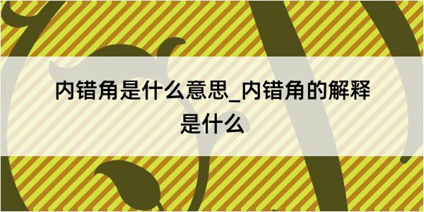 内错角是什么意思_内错角的解释是什么