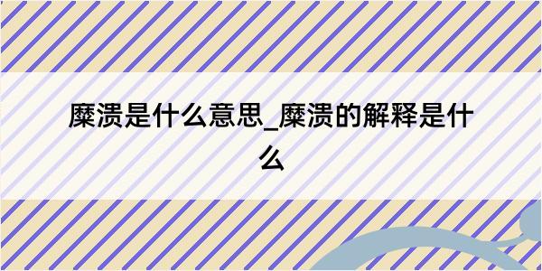 糜溃是什么意思_糜溃的解释是什么