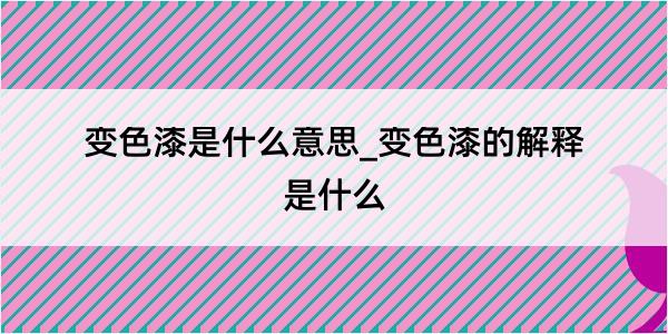 变色漆是什么意思_变色漆的解释是什么