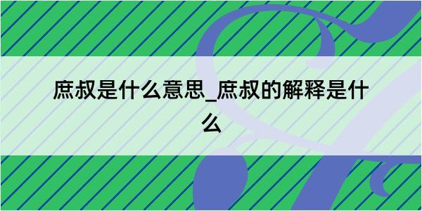 庶叔是什么意思_庶叔的解释是什么