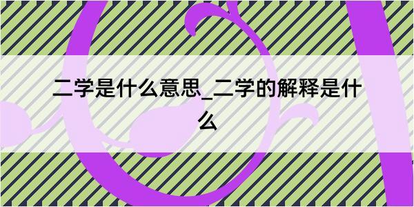 二学是什么意思_二学的解释是什么