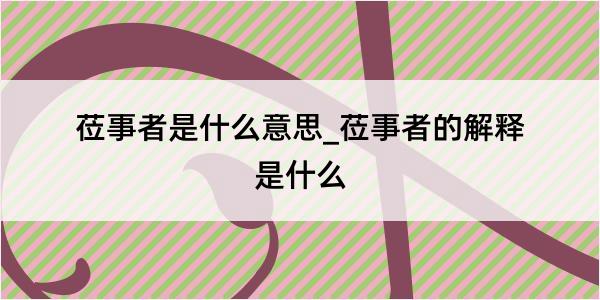 莅事者是什么意思_莅事者的解释是什么