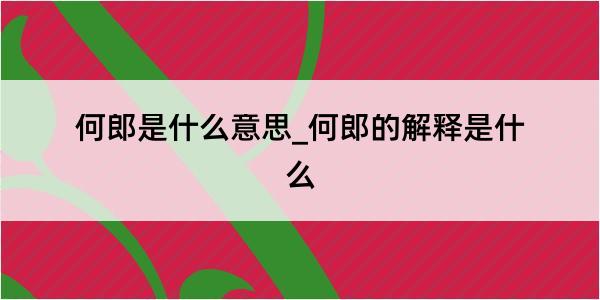 何郎是什么意思_何郎的解释是什么