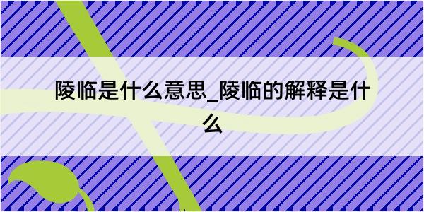 陵临是什么意思_陵临的解释是什么