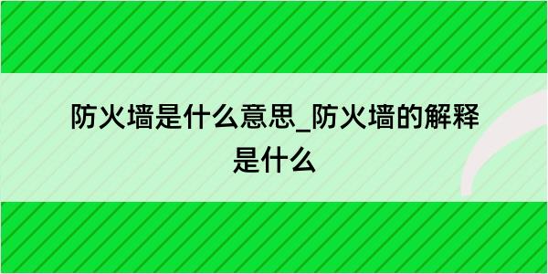 防火墙是什么意思_防火墙的解释是什么