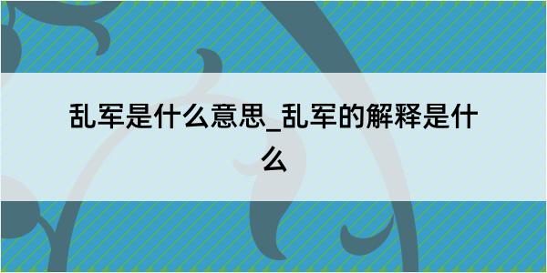 乱军是什么意思_乱军的解释是什么