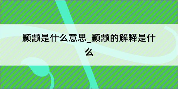 颞颥是什么意思_颞颥的解释是什么