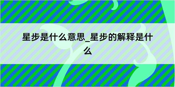 星步是什么意思_星步的解释是什么