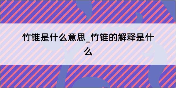 竹锥是什么意思_竹锥的解释是什么