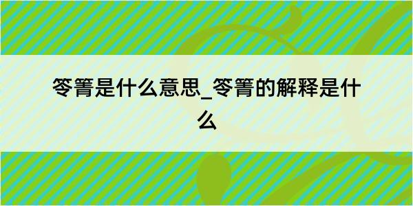 笭箐是什么意思_笭箐的解释是什么