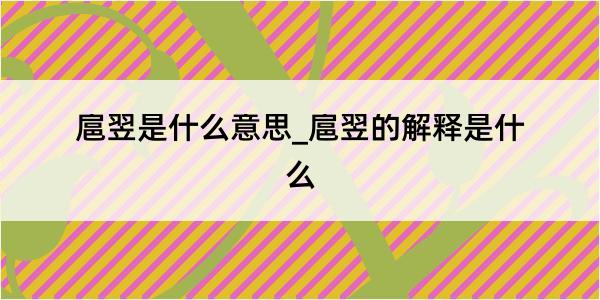 扈翌是什么意思_扈翌的解释是什么