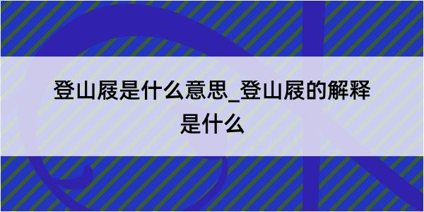 登山屐是什么意思_登山屐的解释是什么