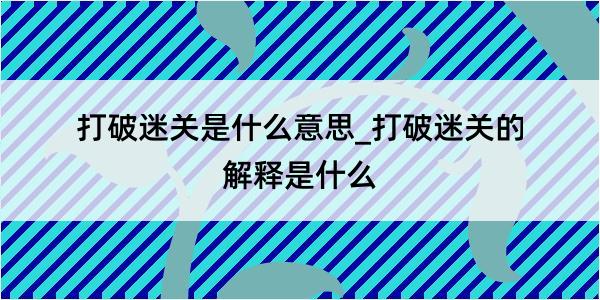 打破迷关是什么意思_打破迷关的解释是什么