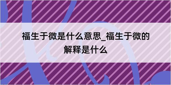 福生于微是什么意思_福生于微的解释是什么