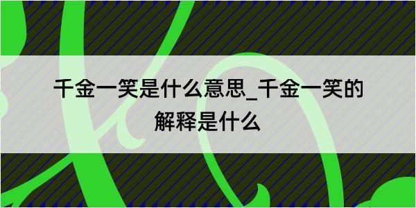 千金一笑是什么意思_千金一笑的解释是什么