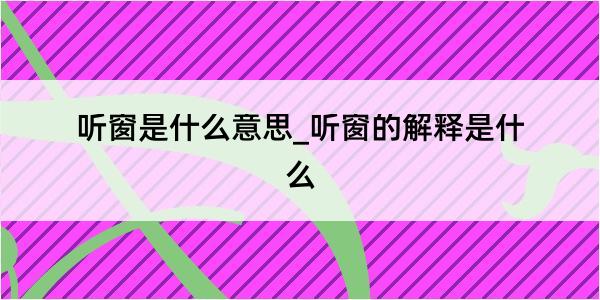 听窗是什么意思_听窗的解释是什么