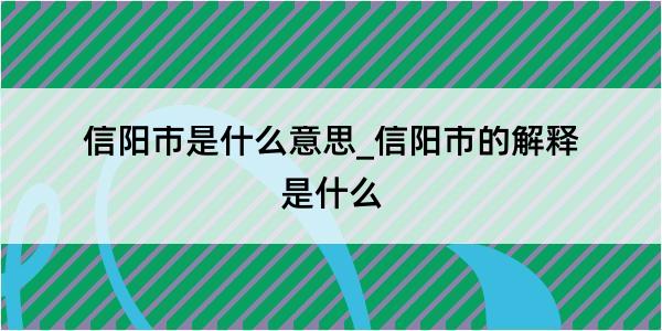 信阳市是什么意思_信阳市的解释是什么