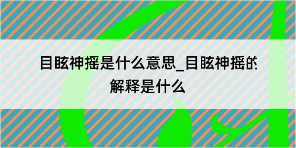 目眩神摇是什么意思_目眩神摇的解释是什么