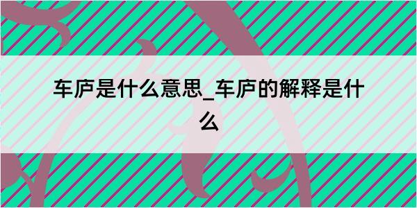 车庐是什么意思_车庐的解释是什么