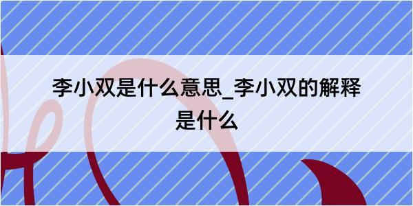 李小双是什么意思_李小双的解释是什么