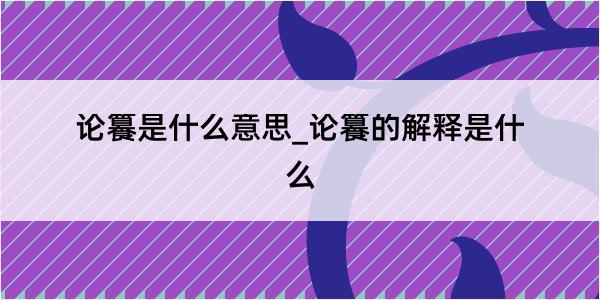 论籑是什么意思_论籑的解释是什么