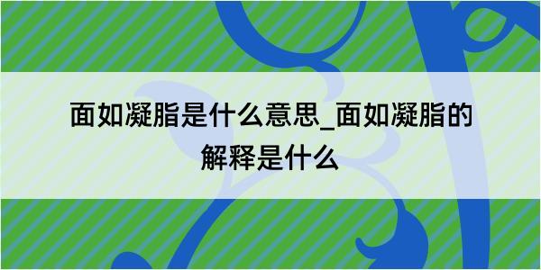 面如凝脂是什么意思_面如凝脂的解释是什么