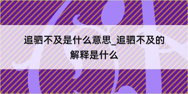 追驷不及是什么意思_追驷不及的解释是什么