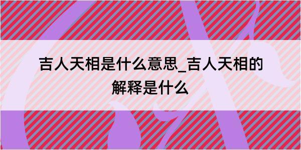 吉人天相是什么意思_吉人天相的解释是什么