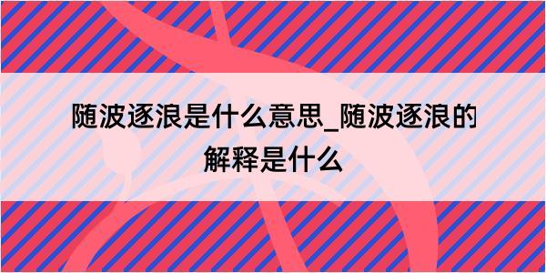 随波逐浪是什么意思_随波逐浪的解释是什么