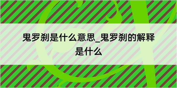 鬼罗刹是什么意思_鬼罗刹的解释是什么