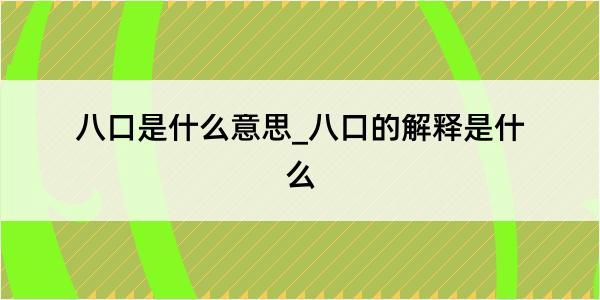 八口是什么意思_八口的解释是什么