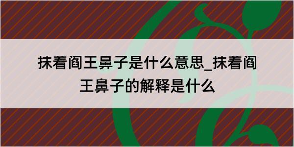 抹着阎王鼻子是什么意思_抹着阎王鼻子的解释是什么