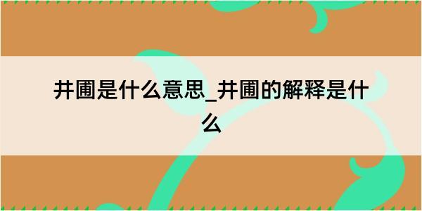 井圃是什么意思_井圃的解释是什么