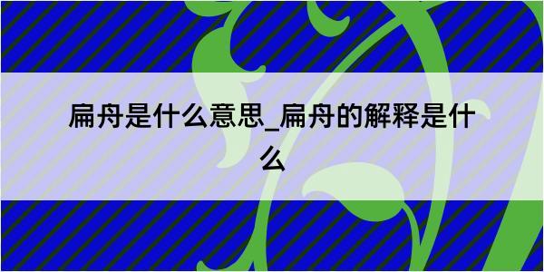 扁舟是什么意思_扁舟的解释是什么