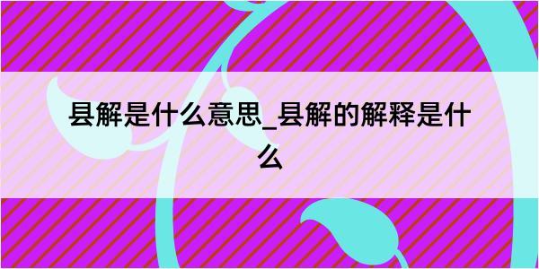 县解是什么意思_县解的解释是什么