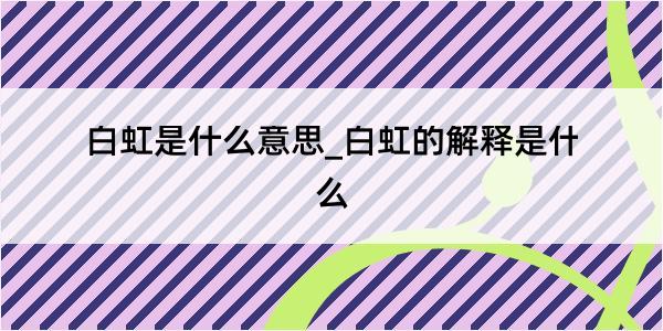 白虹是什么意思_白虹的解释是什么