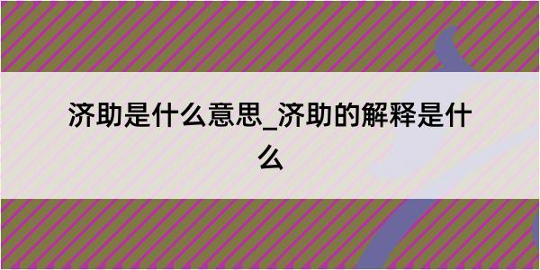 济助是什么意思_济助的解释是什么